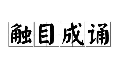 触目成诵的意思_解释_用法