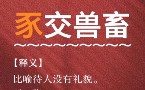 豕交兽畜(详解)