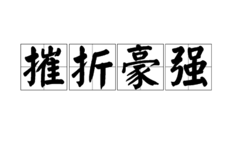 摧折豪强的意思_解释_拼音