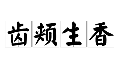 齿颊生香的意思_解释_用法