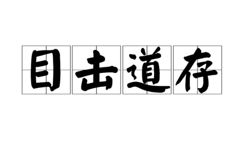 目击道存(详解)