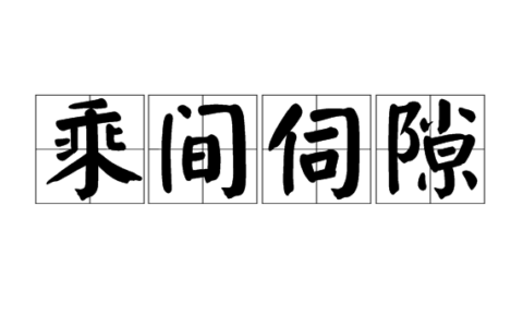 乘间伺隙的意思_解释_拼音