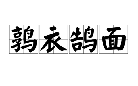 鹑衣鹄面的意思_解释_拼音