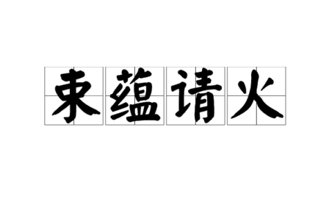 束蕴请火(详解)