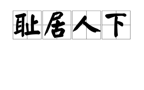 耻居人下的意思_释义_来源出处