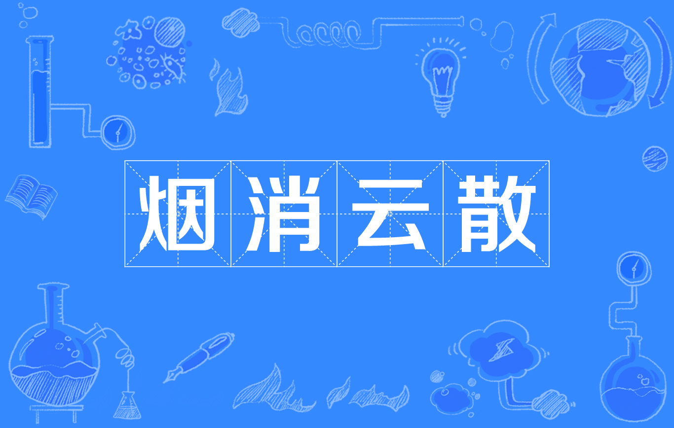 烟消云散(详解) - 职教网