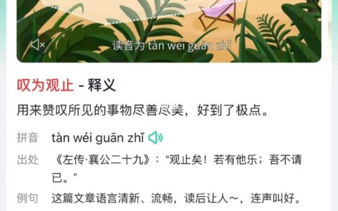 叹为观止解释(详解)