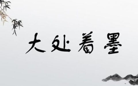 大处着墨是什么意思_解释_怎么读