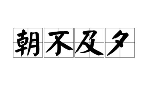 朝不及夕的意思_解释_拼音