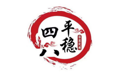 四平八稳(详解)