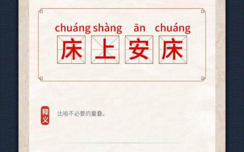 床上安床的意思_解释_用法