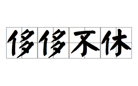 侈侈不休的意思_解释_用法