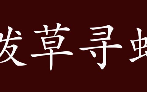 拨草寻蛇的意思_解释_出处