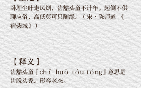 齿豁头童的意思_解释_拼音