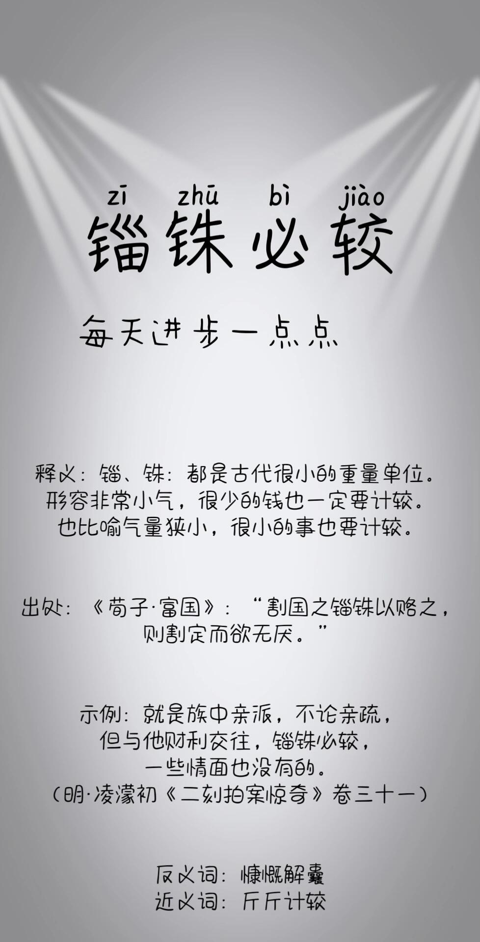 锱铢必较的意思- 职教网