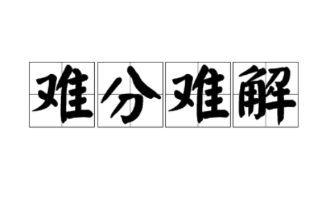 难分难解(详解)