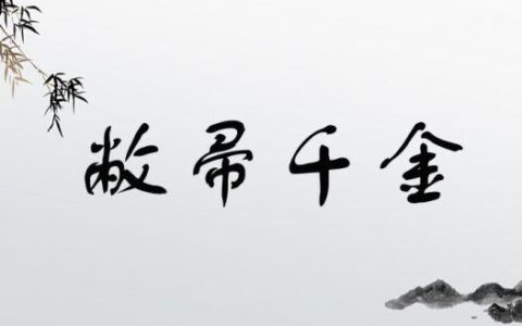 敝帚千金(详解)