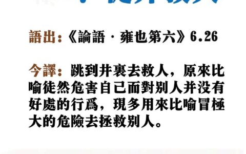 从井救人是什么意思_解释_怎么读