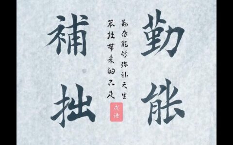 勤能补拙(详解)