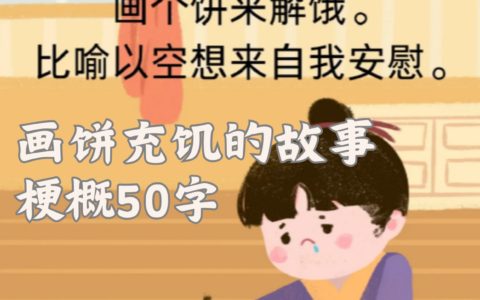 充饥画饼的意思_解释_用法