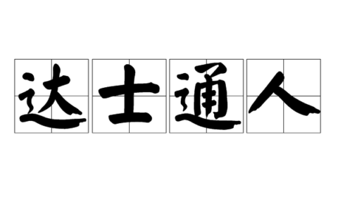 达士通人的意思_解释_拼音
