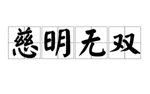 慈明无双的意思_解释_用法