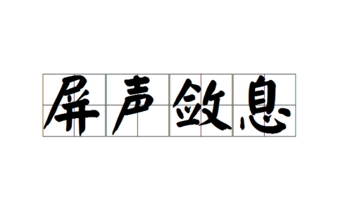 屏息敛声(详解)