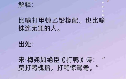 打鸭惊鸳鸯是什么意思_解释_怎么读