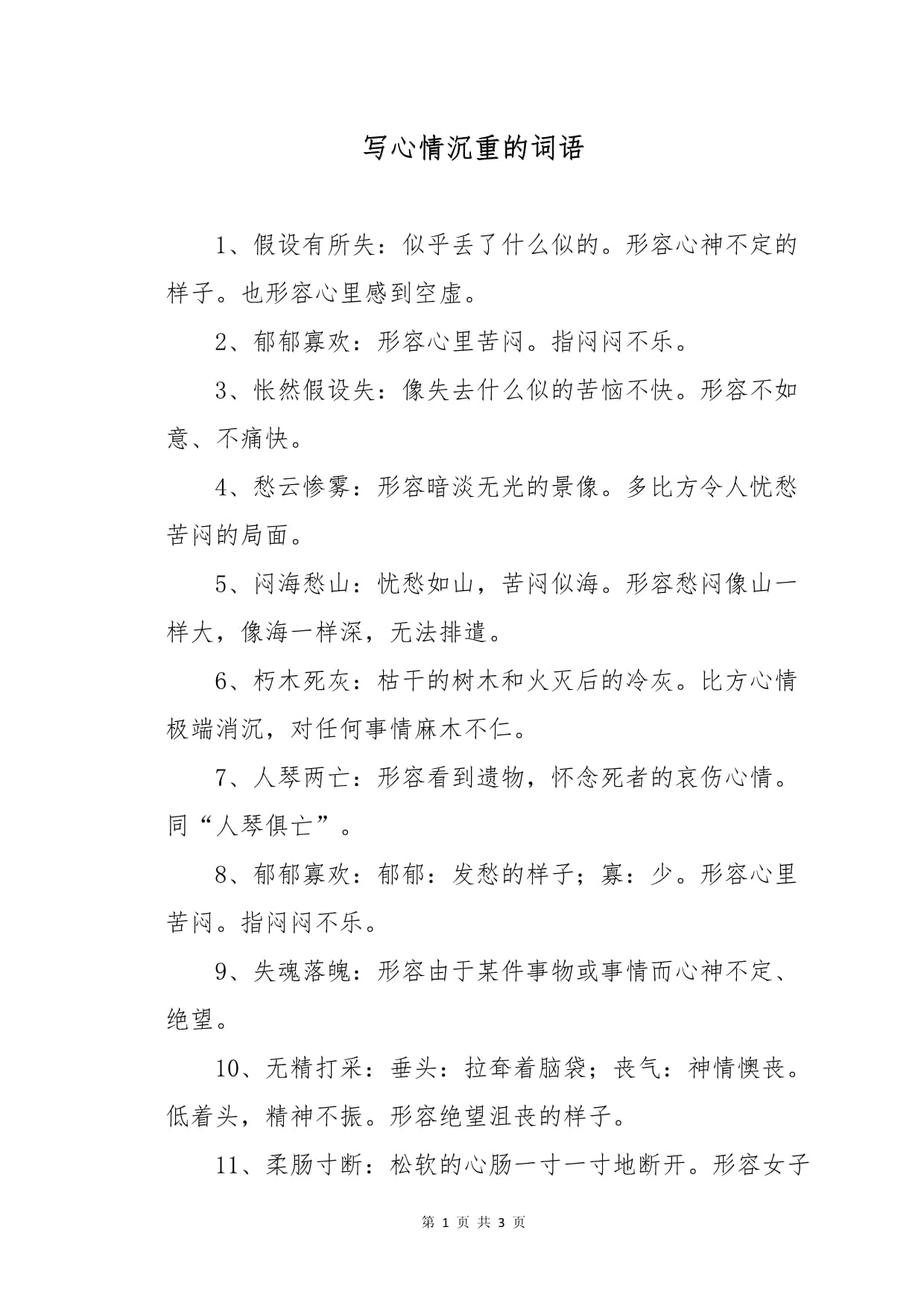 沉重寡言的意思_解释_用法- 职教网