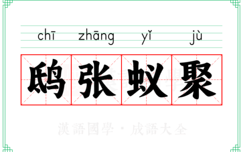 鸱张蚁聚是什么意思_解释_怎么读