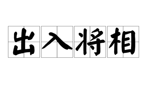 出将入相是什么意思_解释_怎么读