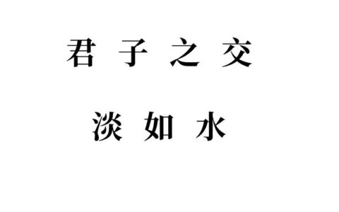 君子之交淡如水是什么意思