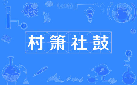 村箫社鼓的意思_解释_近义词