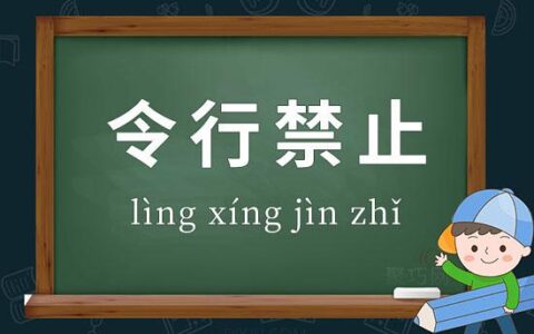 令行禁止(详解)