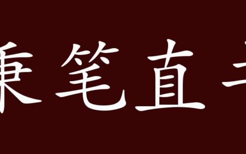 秉笔直书的意思_解释_出处