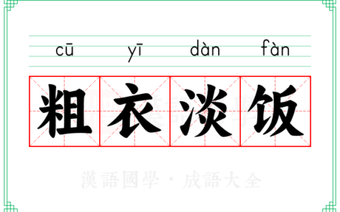 粗衣淡饭的意思_解释_出处