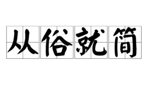 从俗就简的意思_解释_用法