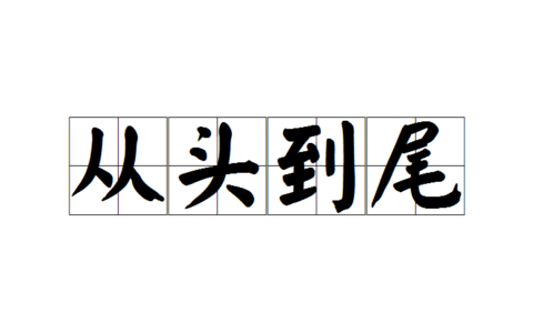 从头至尾的意思_释义_来源出处