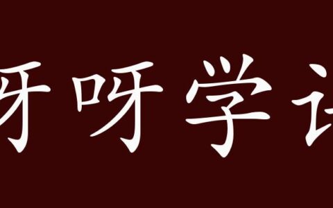 呀呀学语(详解)