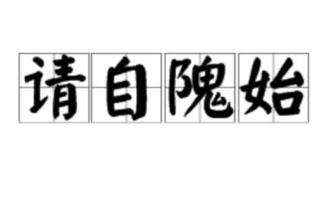 请自隗始的意思