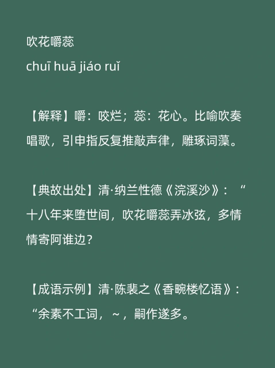 吹花嚼蕊的意思_释义_来源出处- 职教网