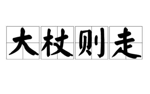 大杖则走是什么意思_解释_怎么读