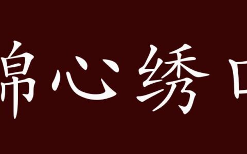 锦心绣口(详解)