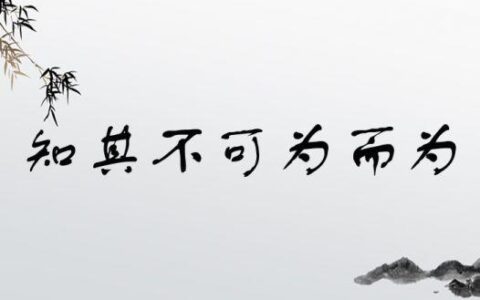 知其不可而为之(详解)