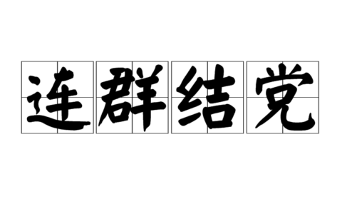 成群结党的意思_解释_用法