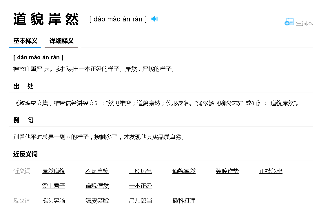 道貌岸然什么意思- 职教网