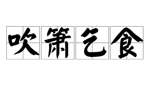 吹箫乞食是什么意思_解释_怎么读
