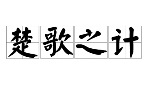 楚歌之计的意思_解释_拼音