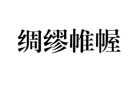 绸缪帷幄的意思_释义_来源出处