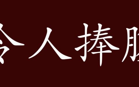 令人捧腹(详解)